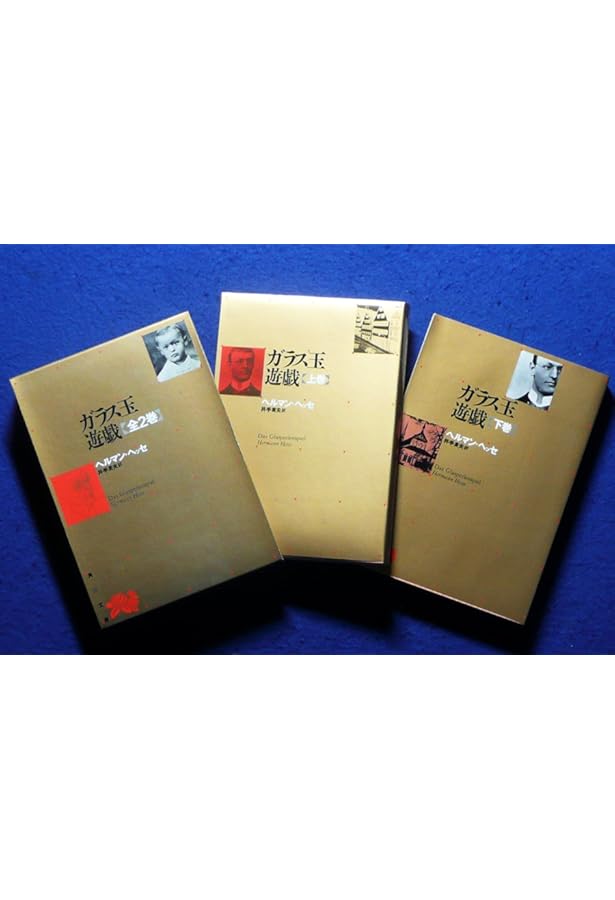 ヘルマン・ヘッセ全集 (15)ガラス玉遊戯 | ヘルマン ヘッセ, 日本